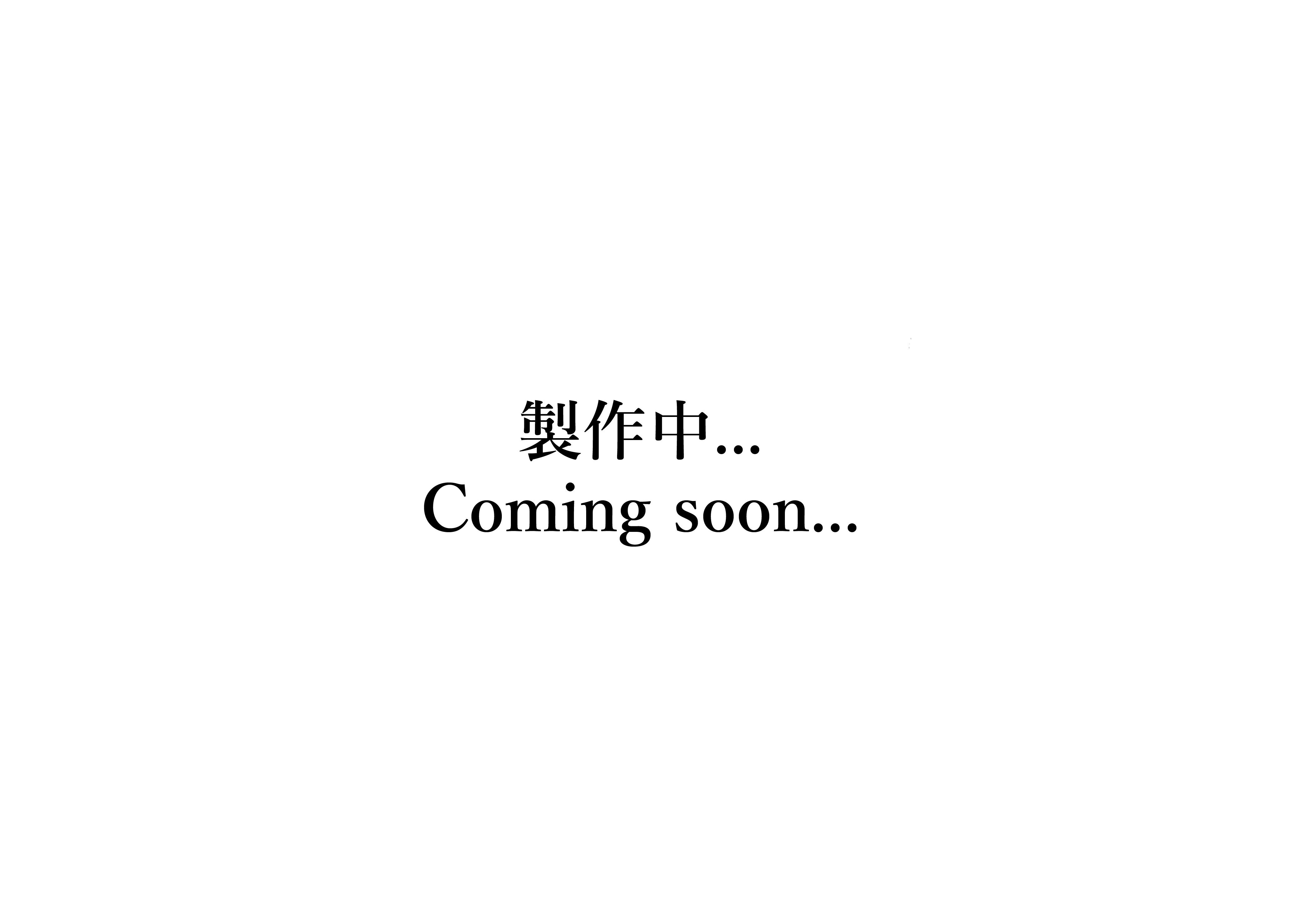 製作中